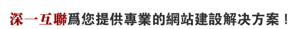 深圳羅湖網站解決方案